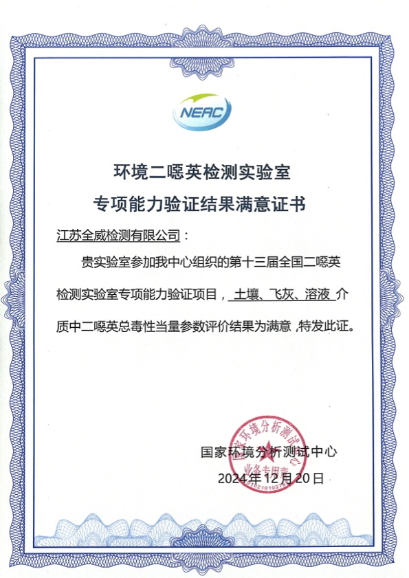 環(huán)境二噁英檢測實驗室專項能力驗證結果滿意證書